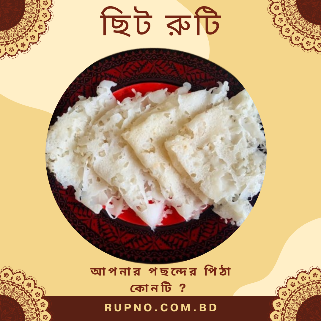 ছিট রুটি/Chit Ruti