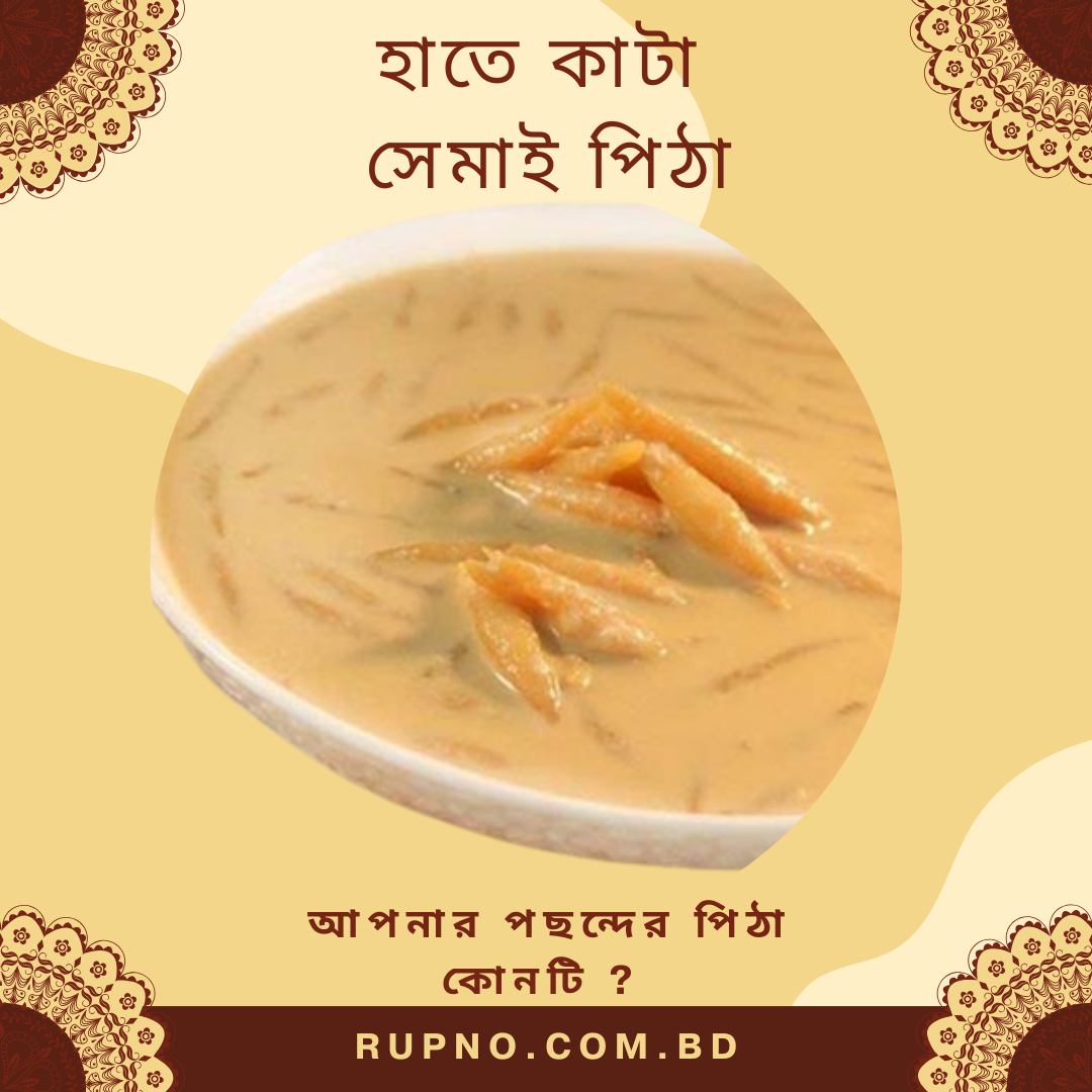 হাতে কাটা সেমাই পিঠা/Semai Pitha (1-kg)
