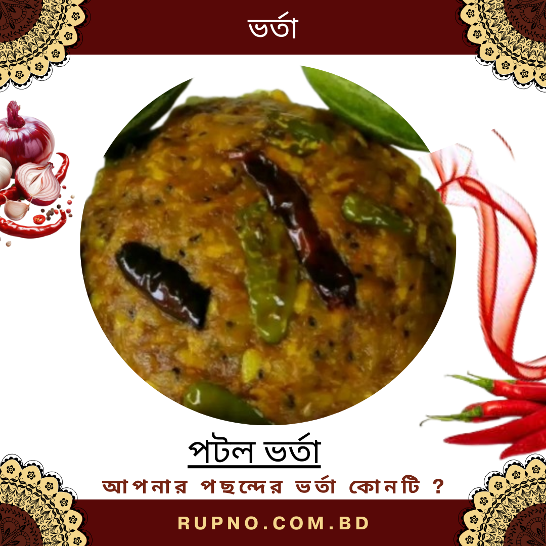 পটল ভর্তা/Potol Vorta