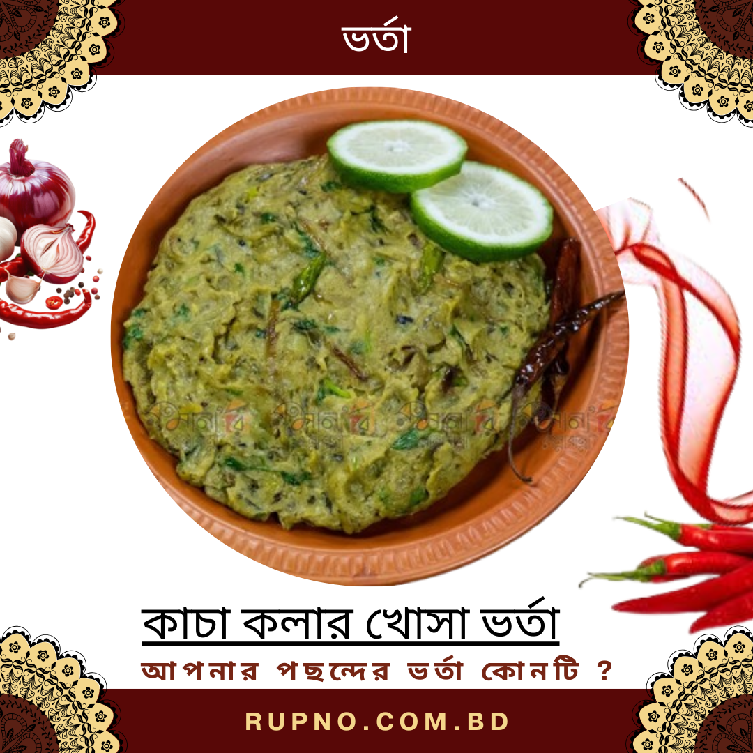 কাচা কলার খোসা ভর্তা/Kacha Kolar Vhotra