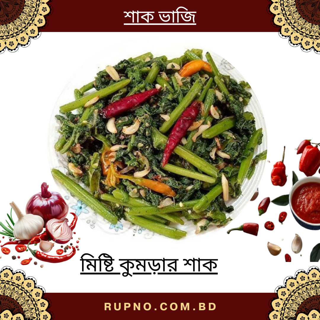 মিষ্টি কুমড়ার শাক/kumro shak