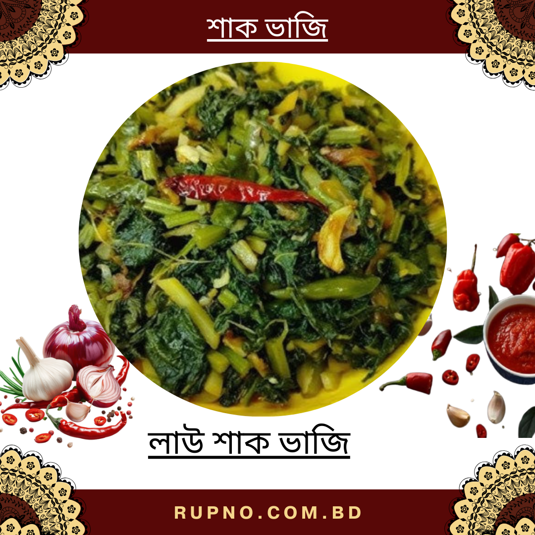লাউ শাক ভাজি /Lau Shak Vaji