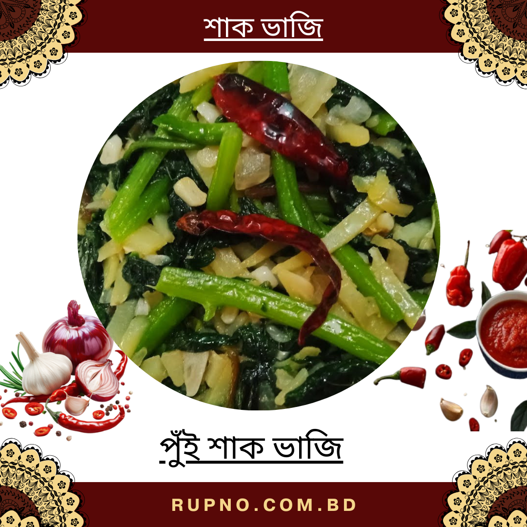 পুঁই শাক ভাজা/Pui shak