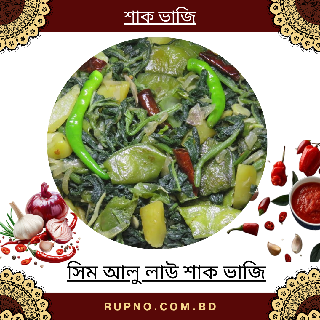 সিম আলু লাউ শাক ভাজি/Shim alu lau shak