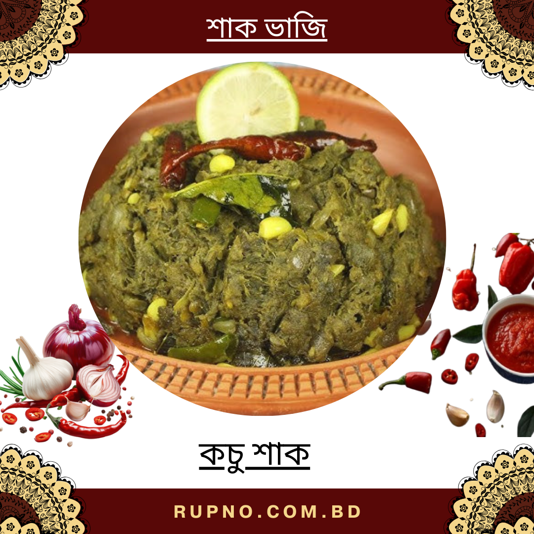 কচু শাক/Kochu Shak