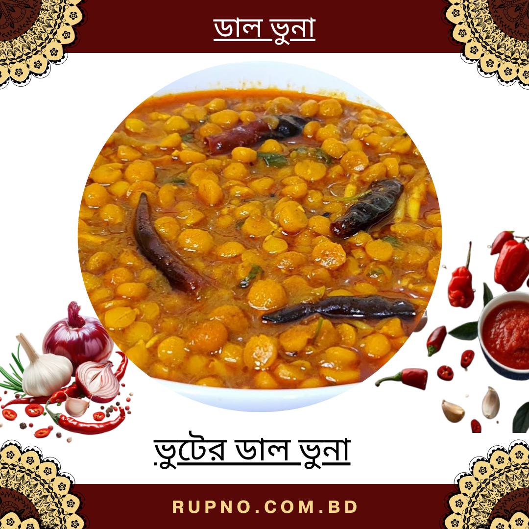 ভুটের ডাল ভুনা/cholar dal