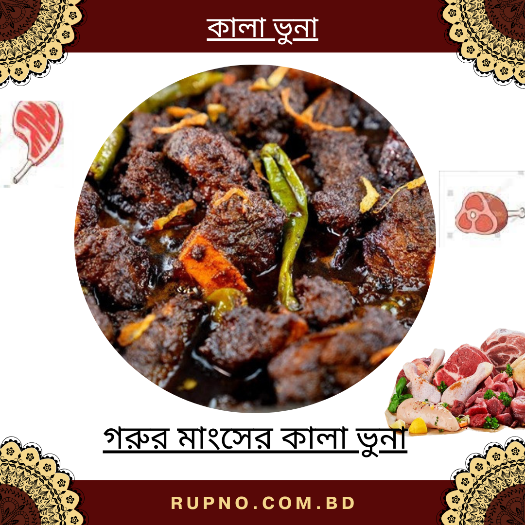 গরুর মাংসের কালা ভুনা/Gorur Mangshor Kala Bhuna