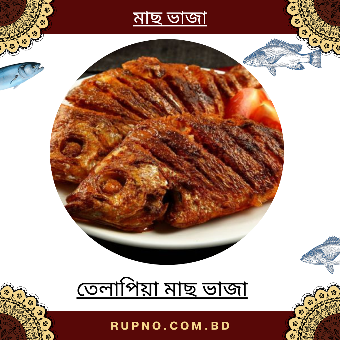 তেলাপিয়া মাছ ভাজা/Tilapia Fish Fried