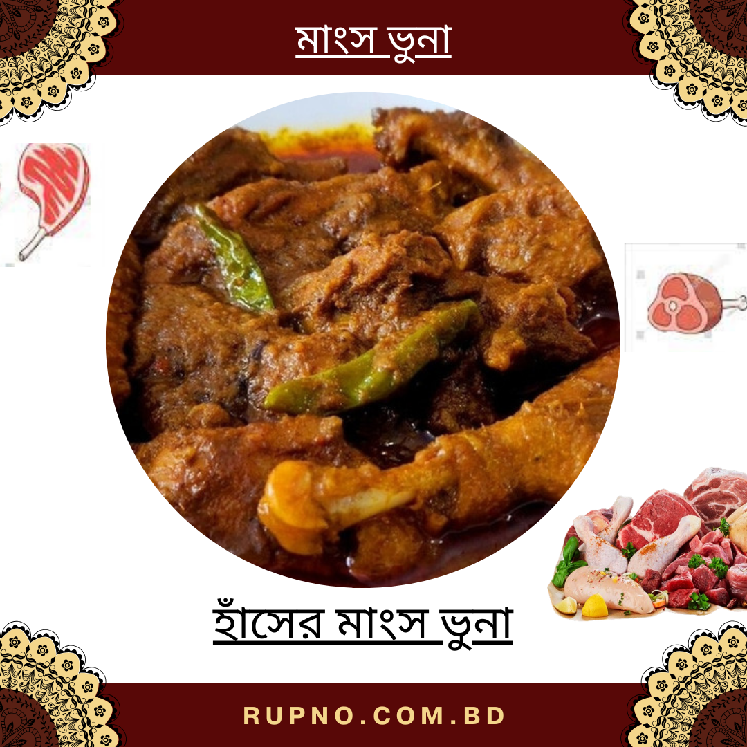হাঁসের মাংস ভুনা/Haser Mangsho Bhuna