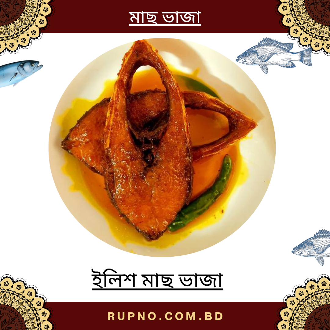ইলিশ মাছ ভাজা/Hilsa Fish Fried