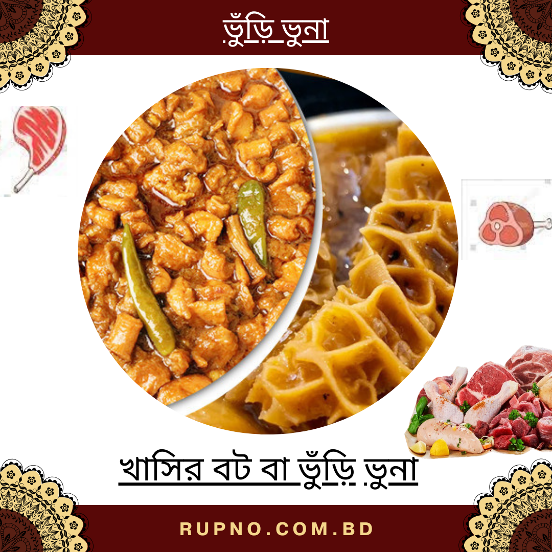 খাসির বট বা ভুঁড়ি ভুনা/Khasir Vuri Bot Bhuna