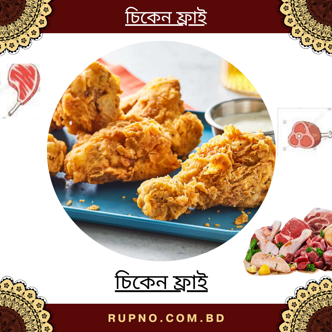 চিকেন ফ্রাই/Chicken Fry