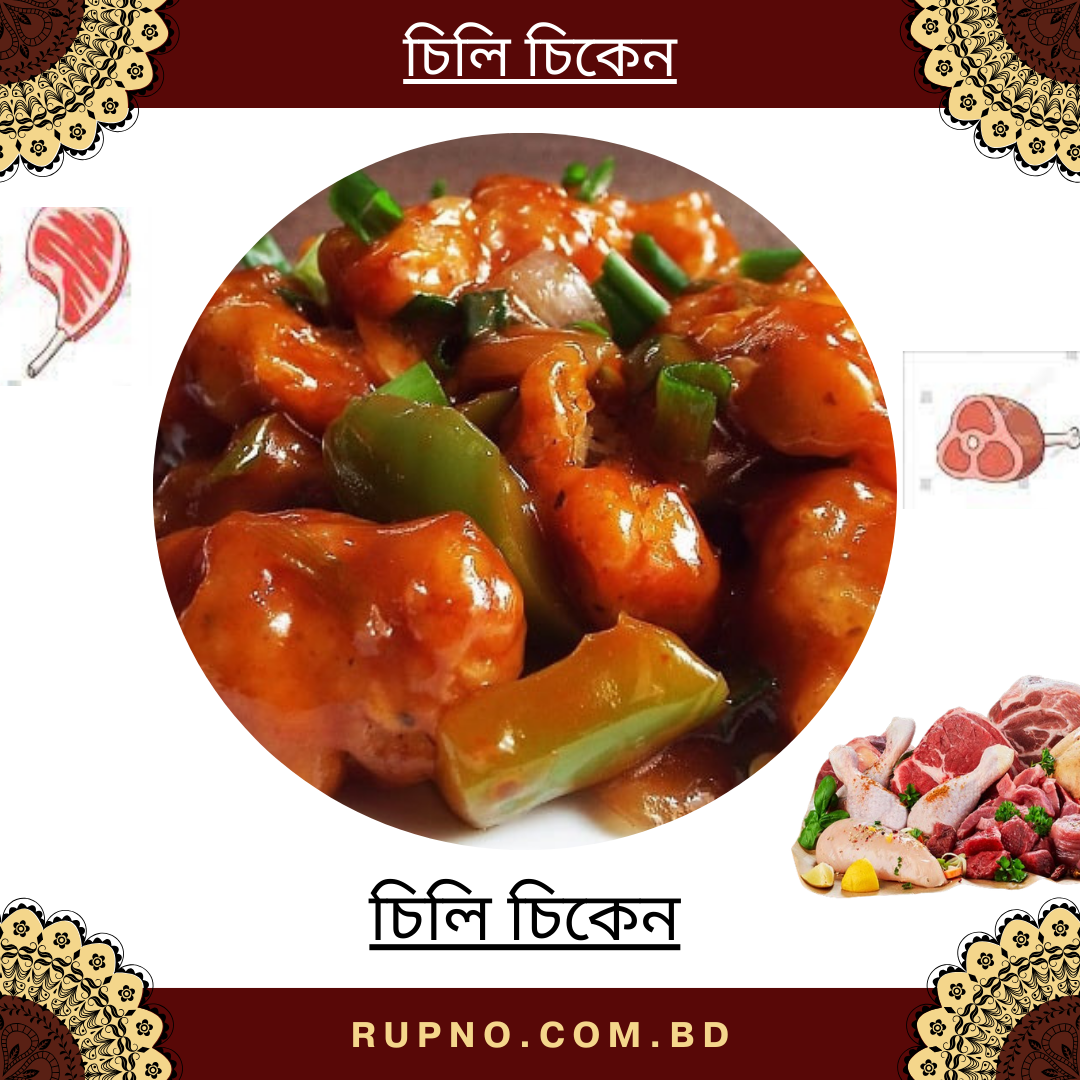 চিলি চিকেন/Chili Chicken