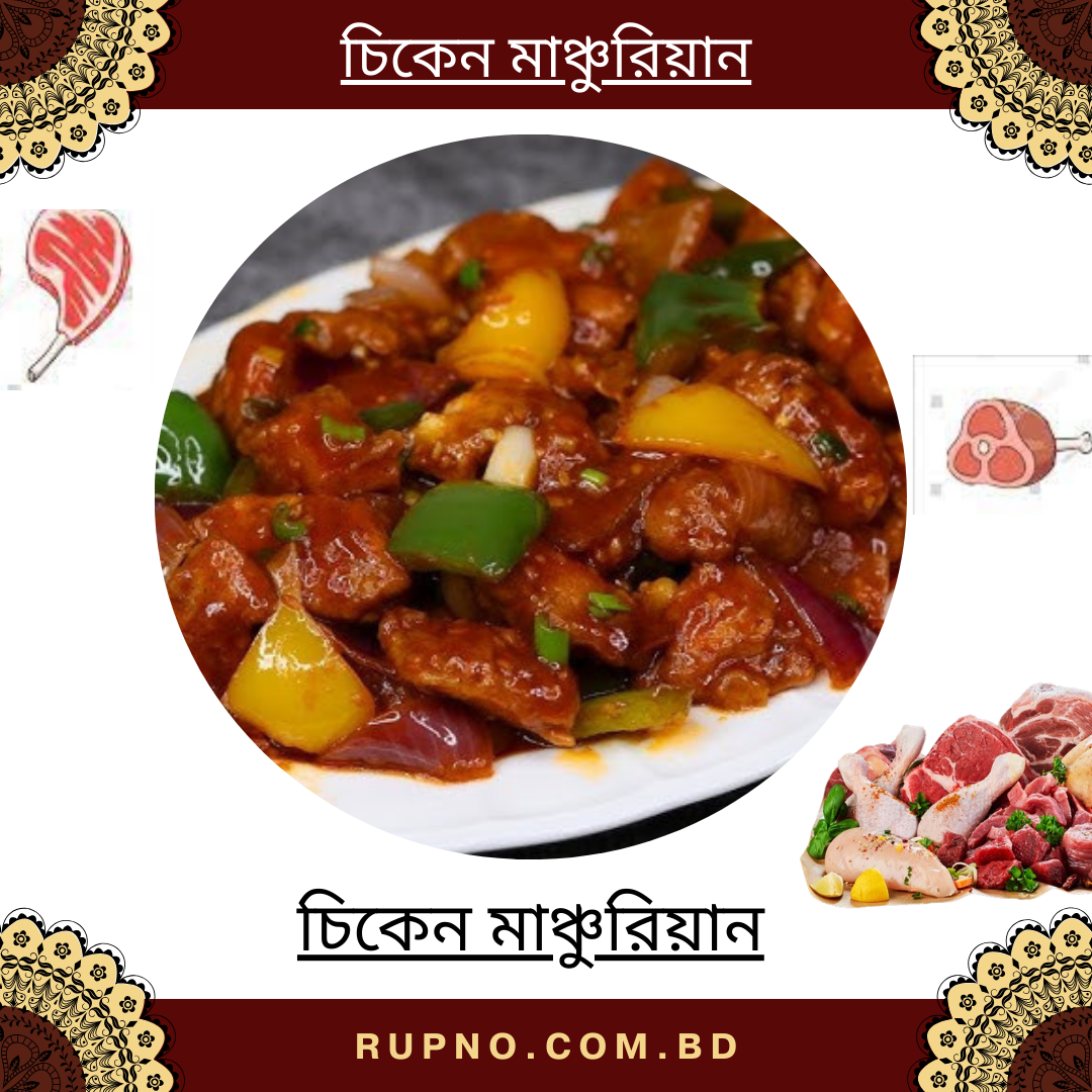 চিকেন মাঞ্চুরিয়ান/Chicken Manchurian