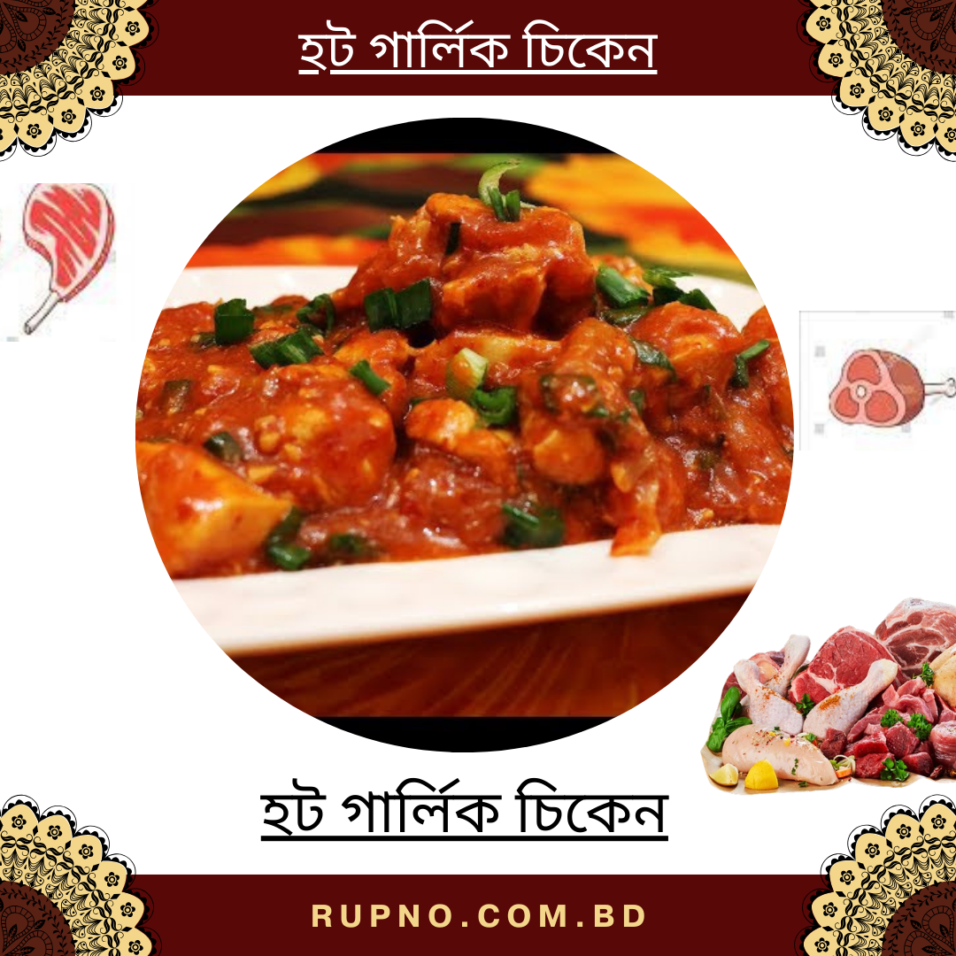 হট গার্লিক চিকেন/Garlic Chicken