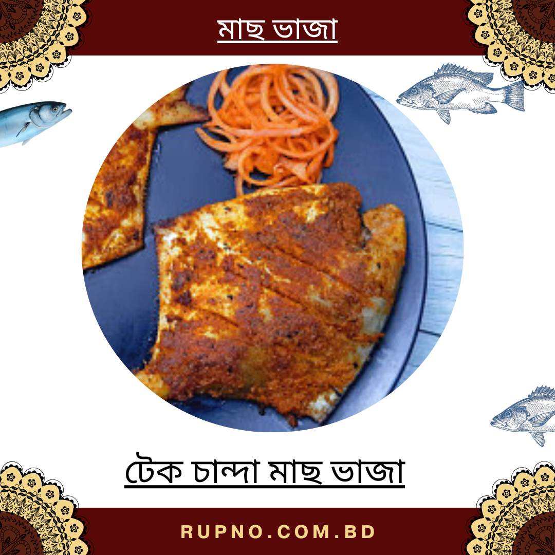 টেক চান্দা মাছ ভাজা / Tekchanda Fish Fried