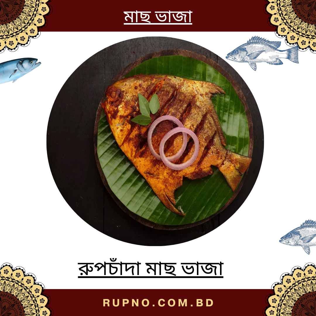 রুপচাঁদা মাছ ভাজা / Rupchanda Fish Fried
