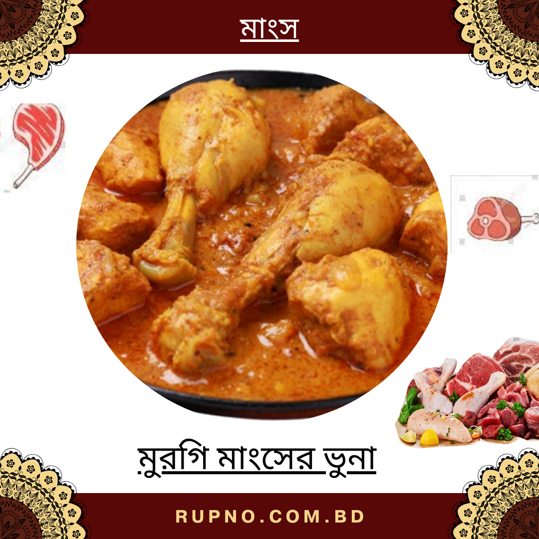 মুরগি মাংসের ভুনা/Chicken Bhuna