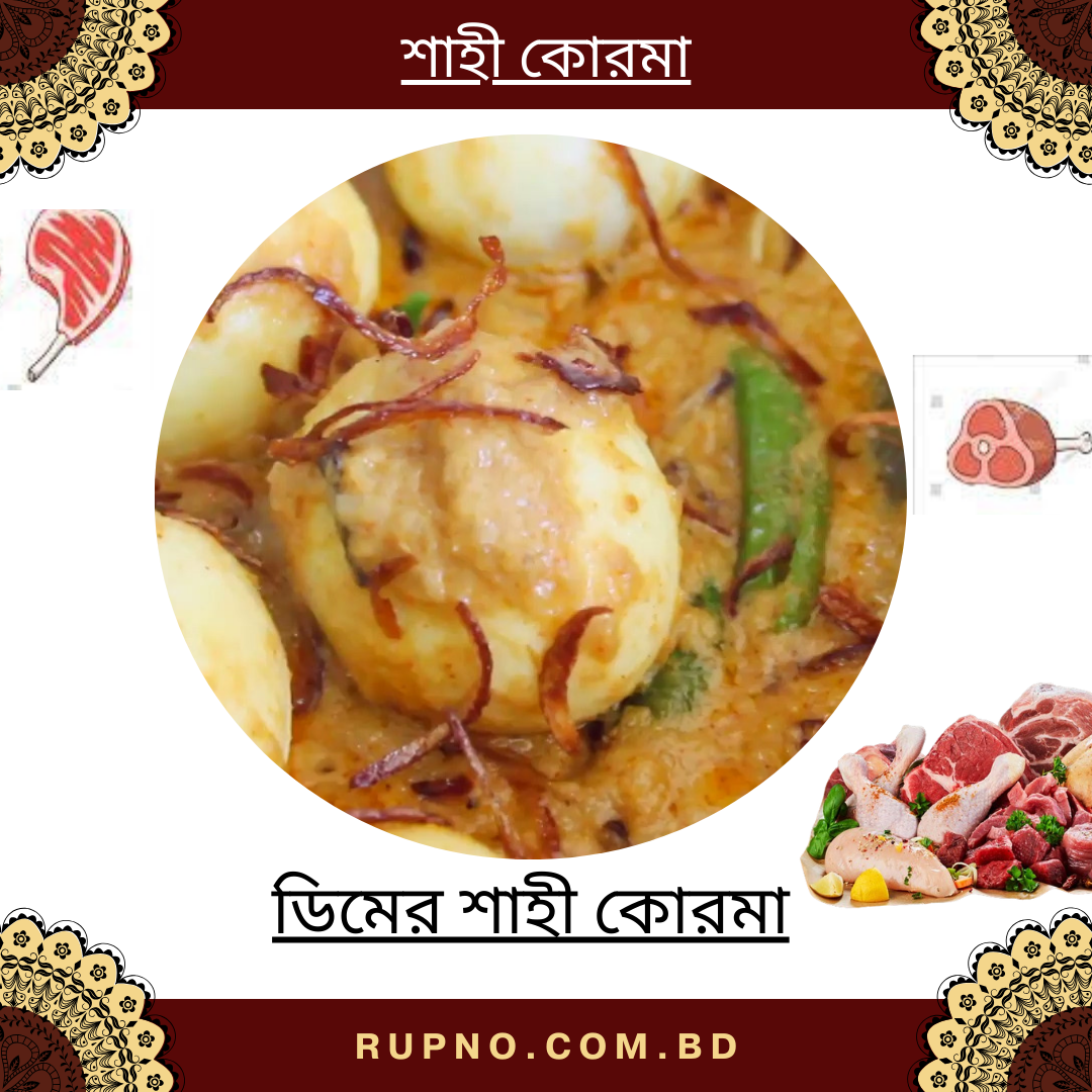 ডিমের শাহী কোরমা/Shahi Dimer Korma