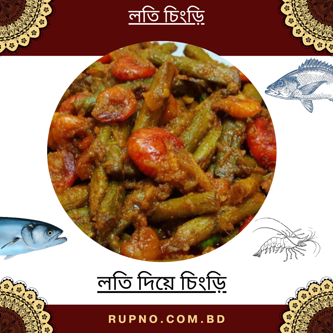 লতি দিয়ে চিংড়ি/ Loti With Chingri