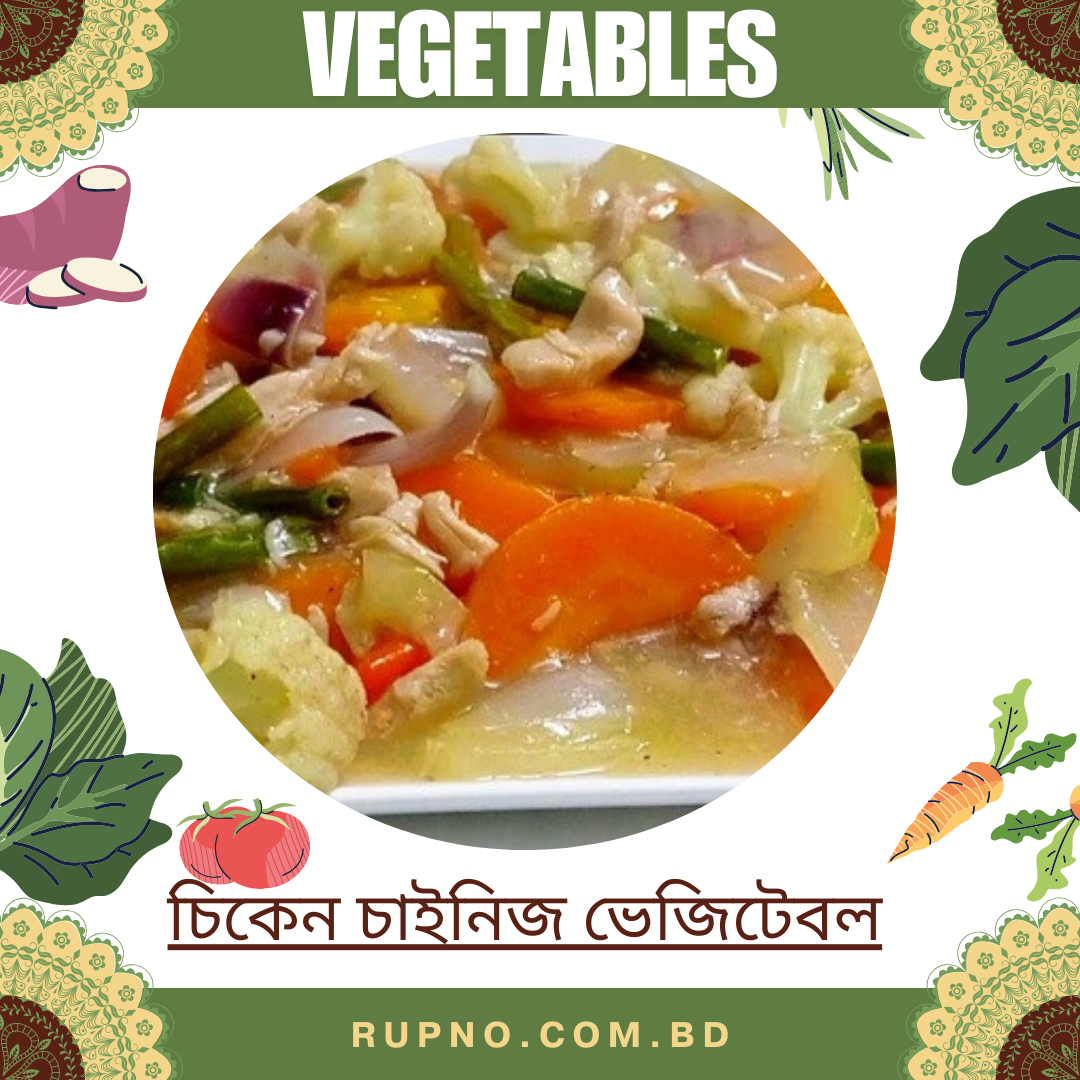 চিকেন চাইনিজ ভেজিটেবল/Chinese Vegetable