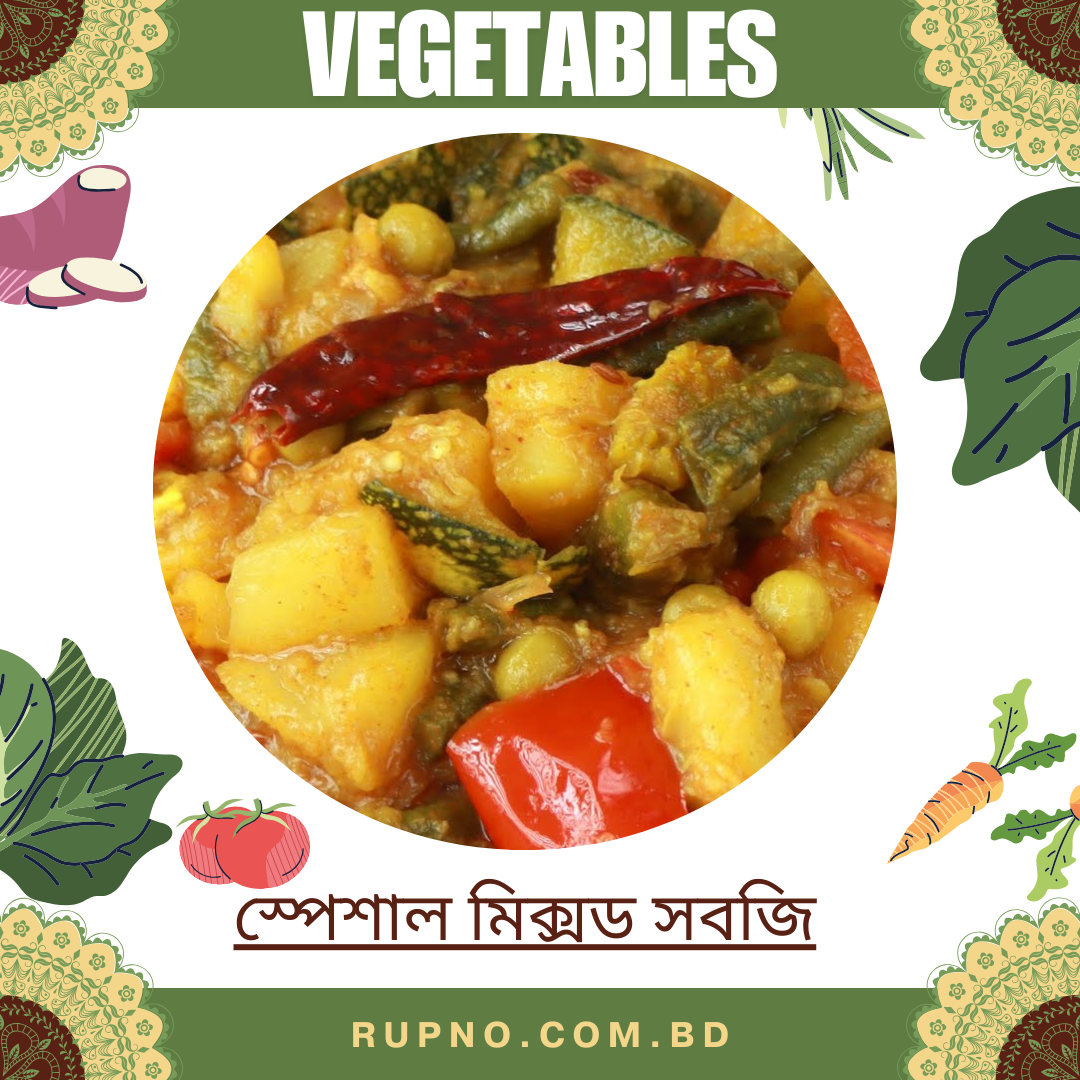 স্পেশাল মিক্সড সবজি/Special Mixed Vegetables
