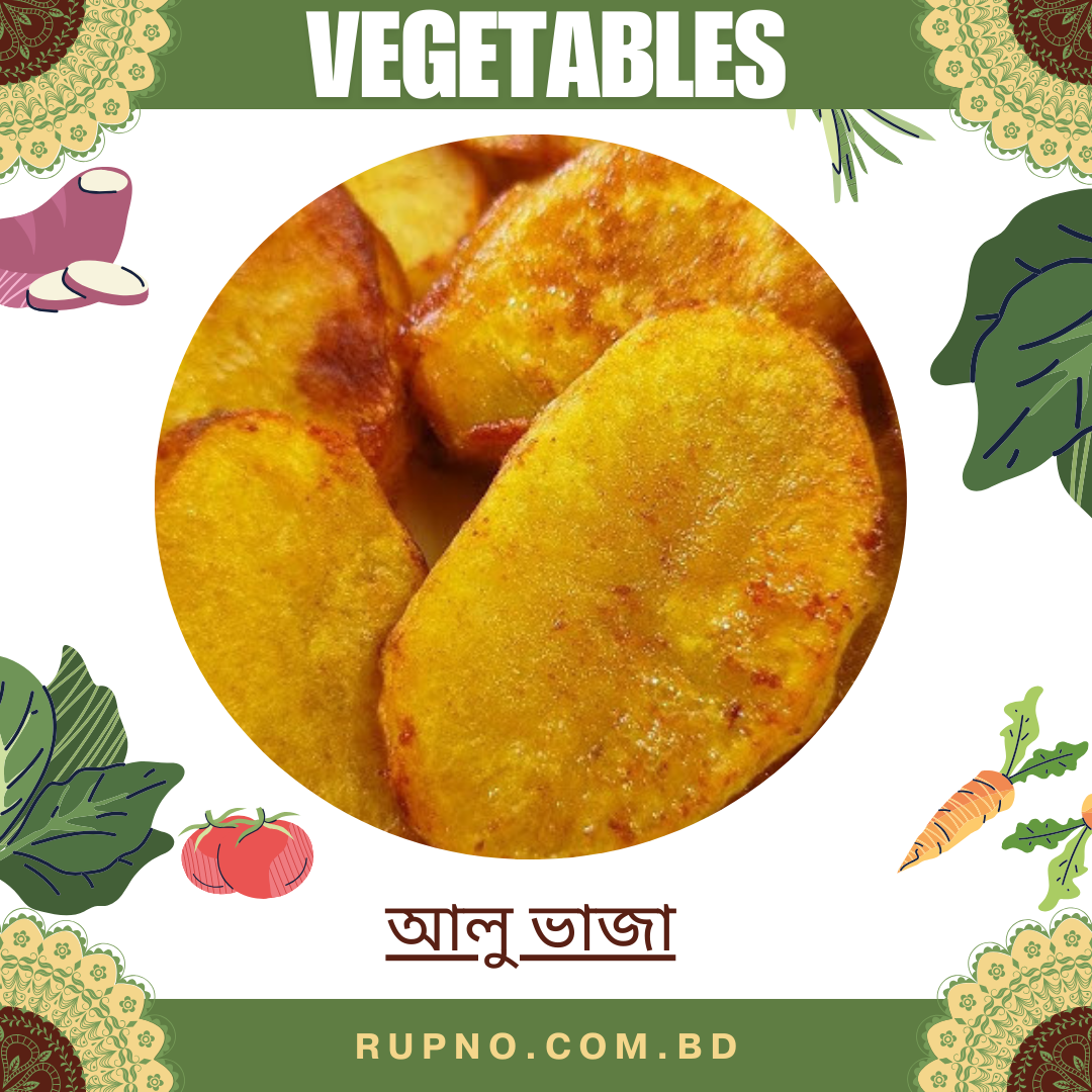 আলু ভাজা/Potatoes Fried