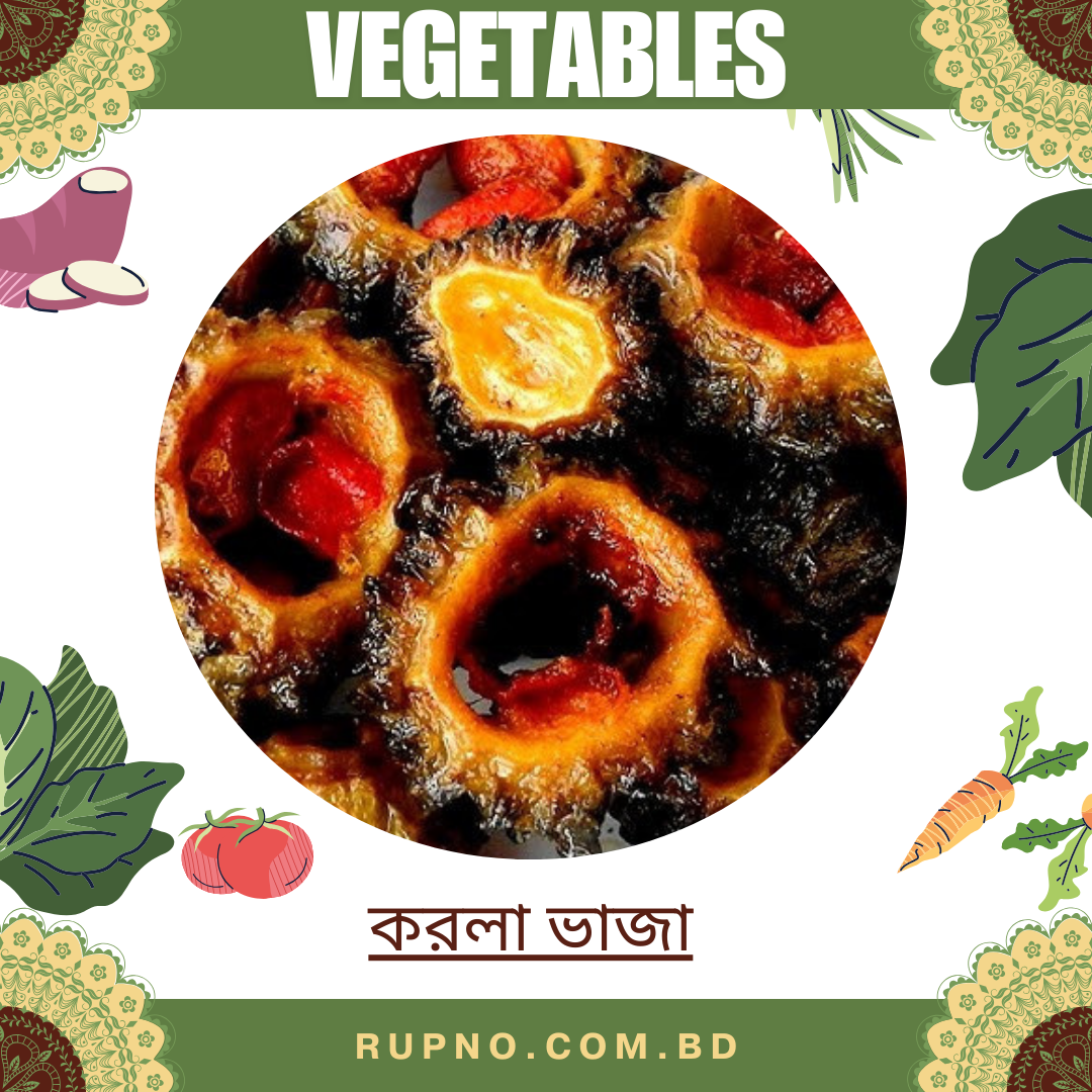 করলা ভাজা/Bitter Gourd Fried