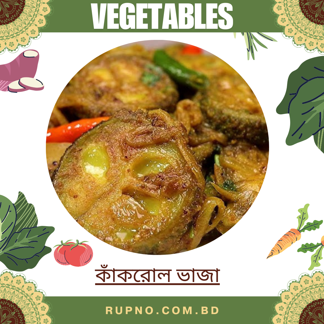 কাঁকরোল ভাজা/Spiny Gourd Fried