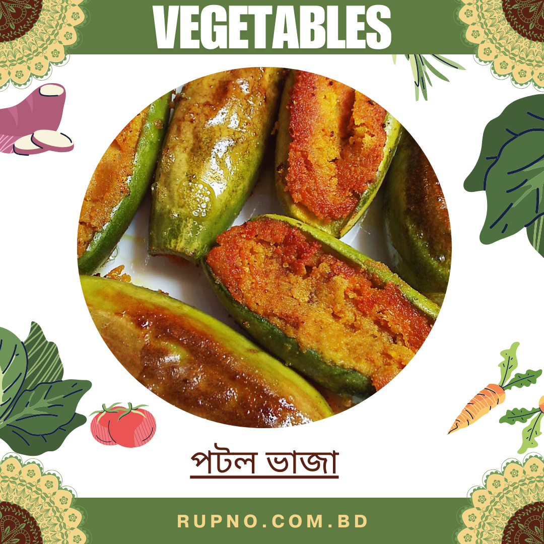 পটল ভাজা/Potol Fried