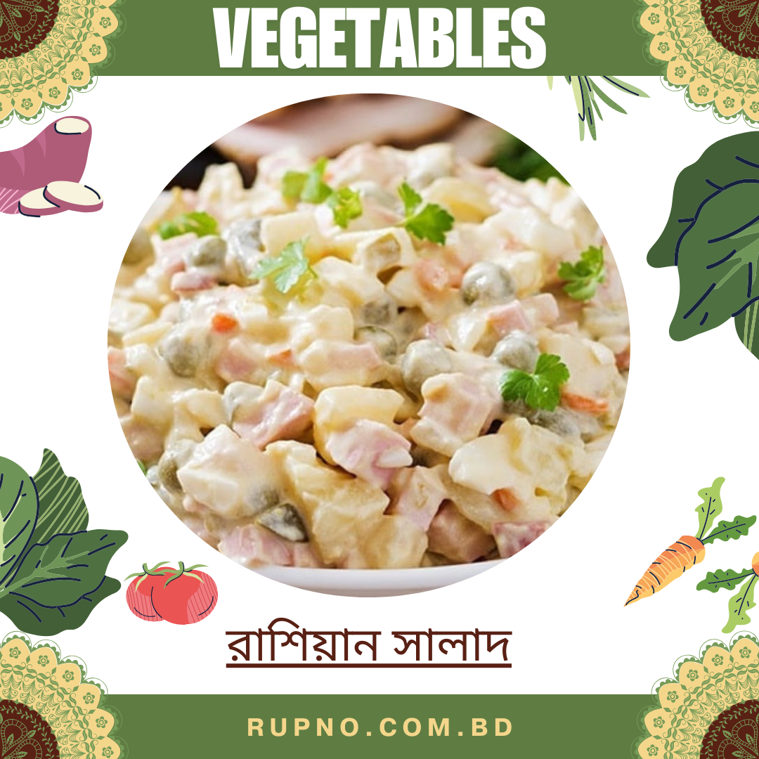 রাশিয়ান সালাদ/Russian Salad