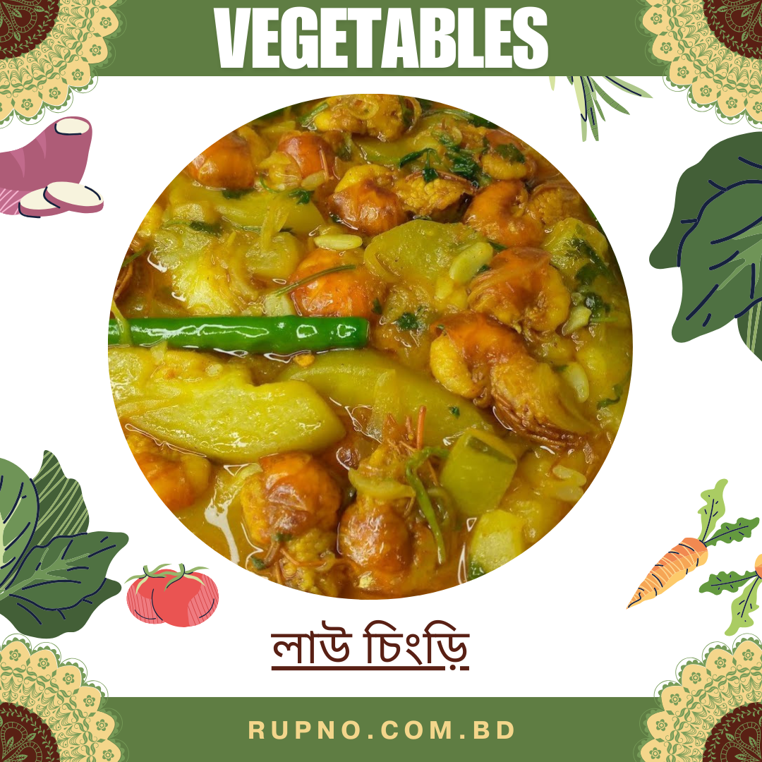 লাউ চিংড়ি/Lau Chingri