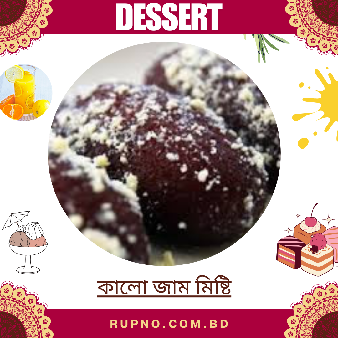 কালো জাম মিষ্টি/Kalo Jam Sweet