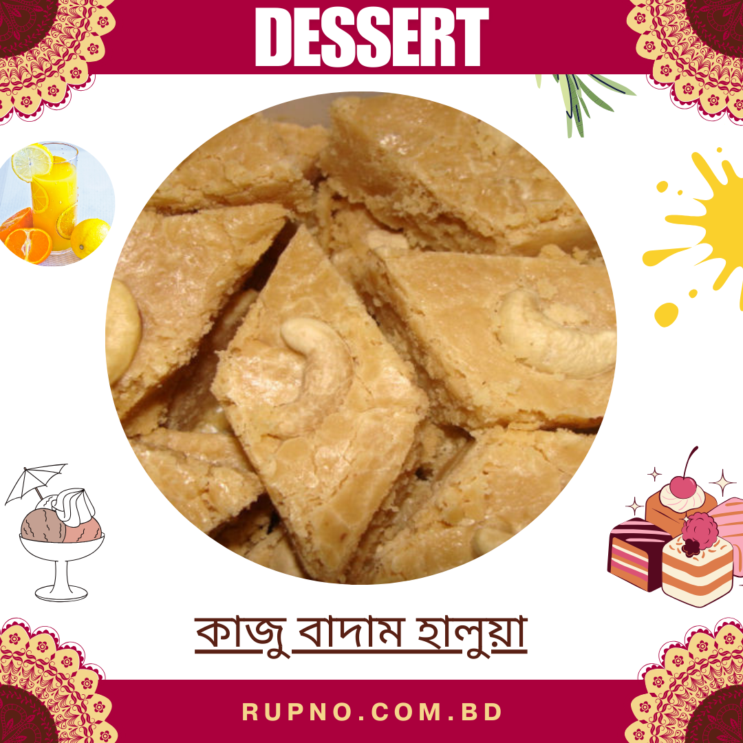 কাজু বাদাম  হালুয়া/Kaju Badam Halua