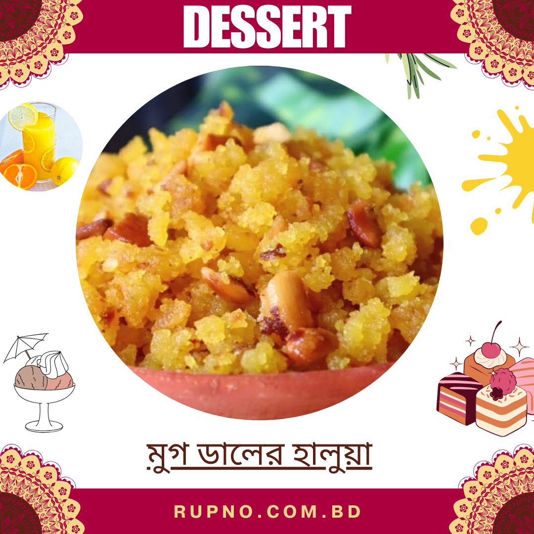 মুগ ডালের হালুয়া/Moong Dal Halwa
