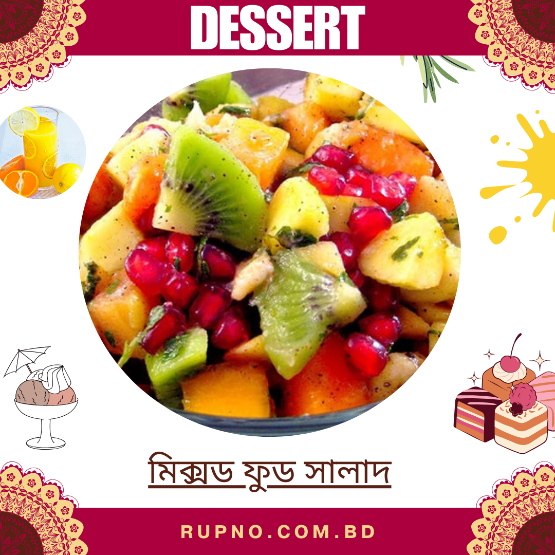 মিক্সড ফুড সালাদ/Mixed Fruit Salad