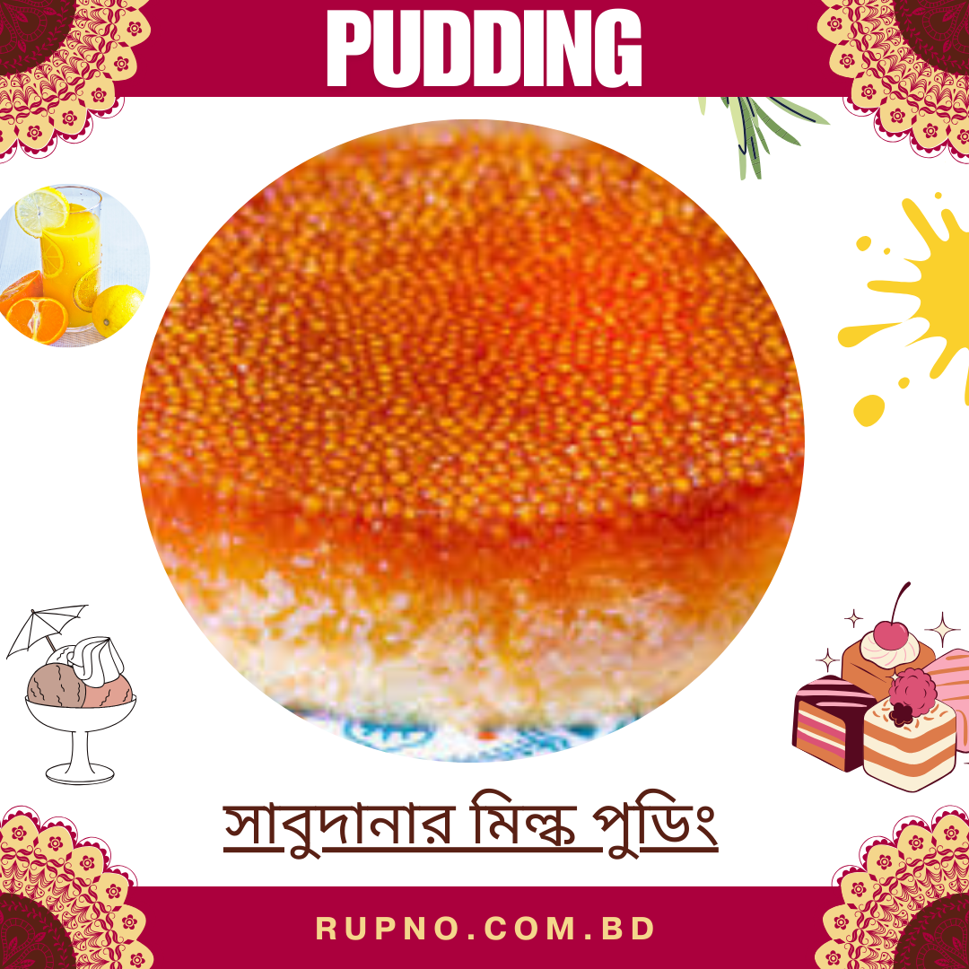 সাবুদানার মিল্ক পুডিং/Sagudanar Pudding