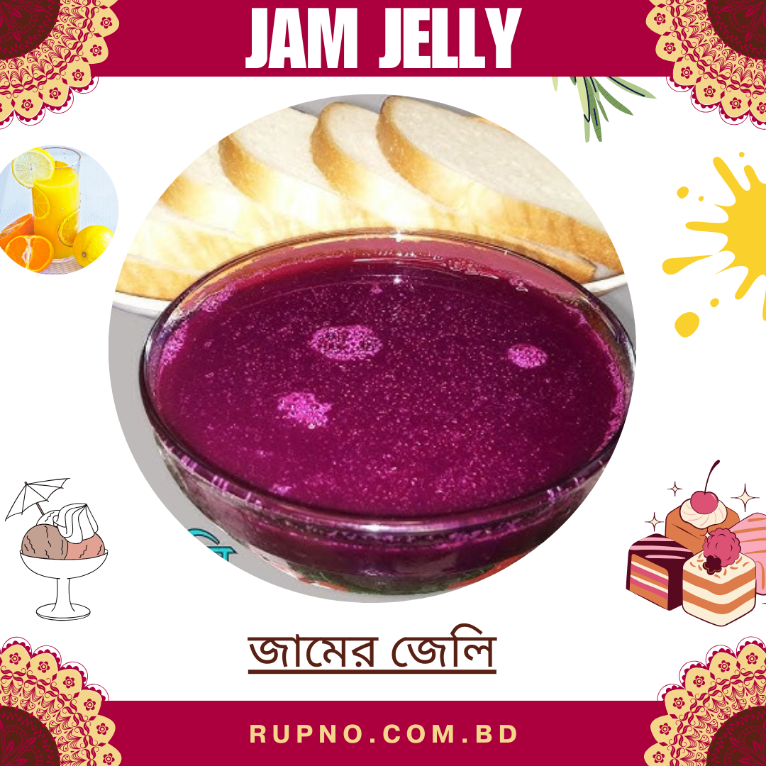 জামের জেলি /Jam jelly