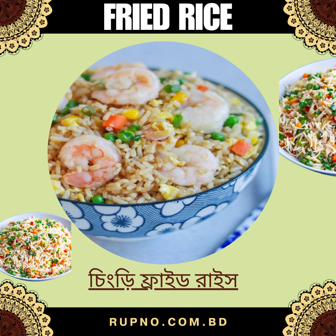 চিংড়ি ফ্রাইড রাইস/Prawn Fried Rice