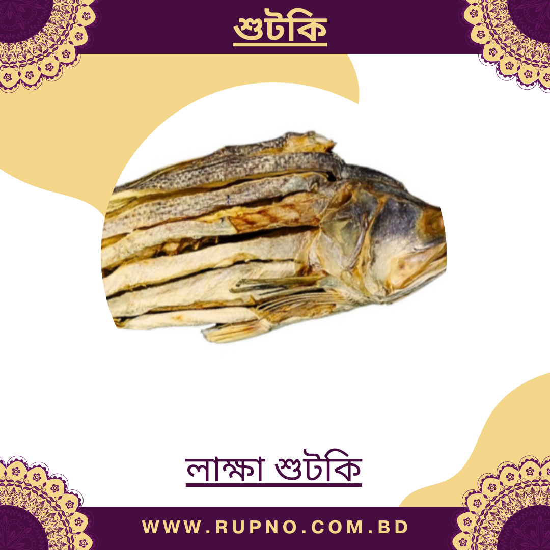 লাক্ষা শুটকি/Lakkha Shutki