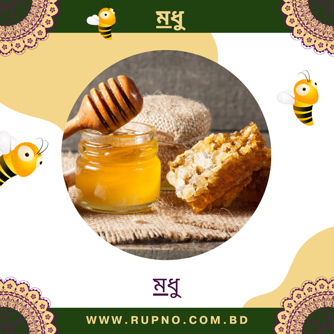 মধু/Honey