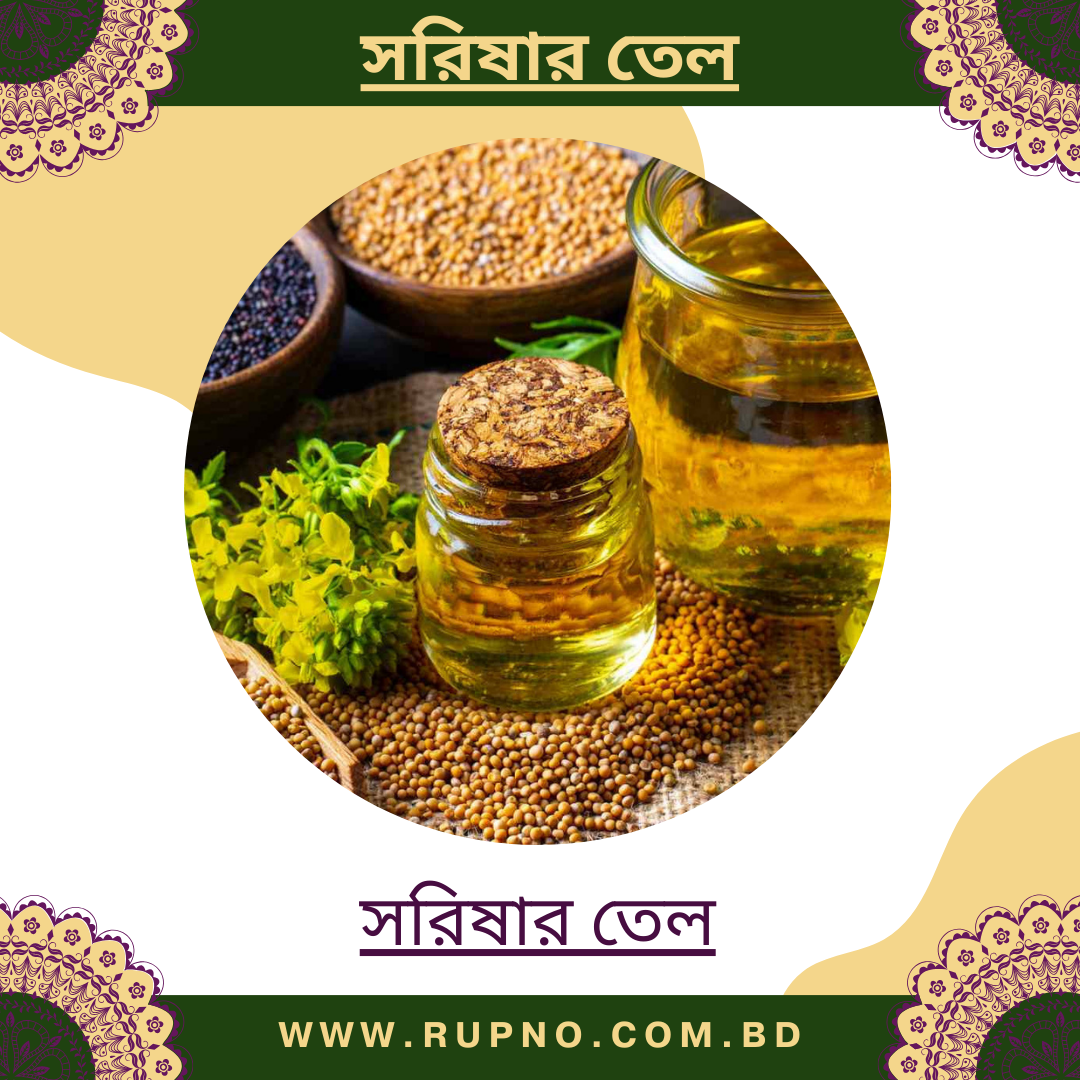 সরিষার তেল/Mustard oil
