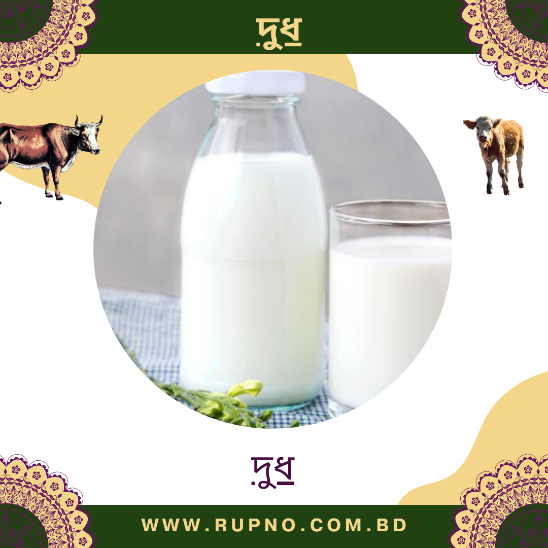 দুধ/Milk