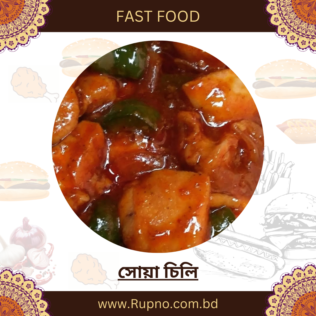 সোয়া চিলি/Soya Chilli