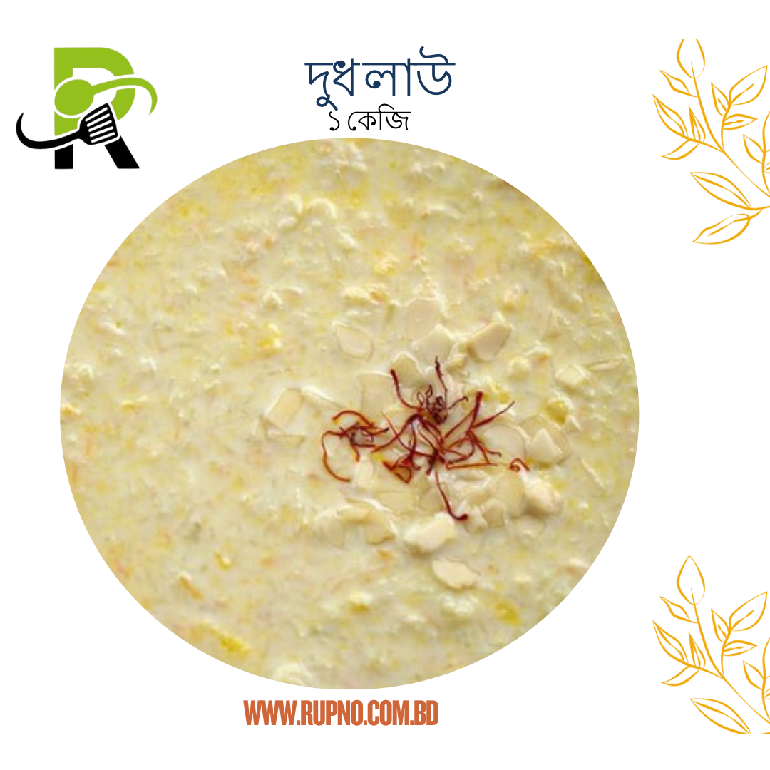 দুধ লাউ/Dudh Lau