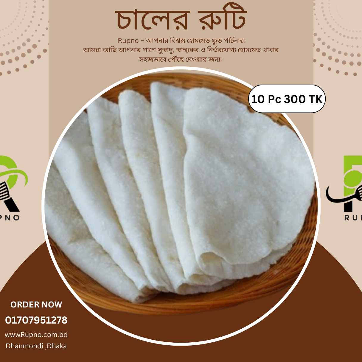 চালের রুটি/Chaler Ruti