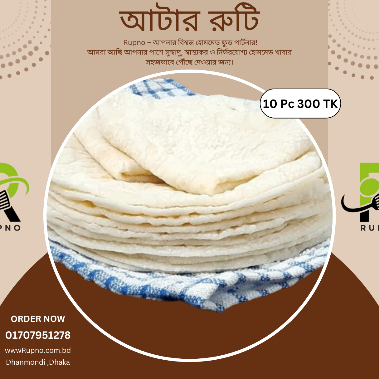 আটার রুটি/Atar Ruti