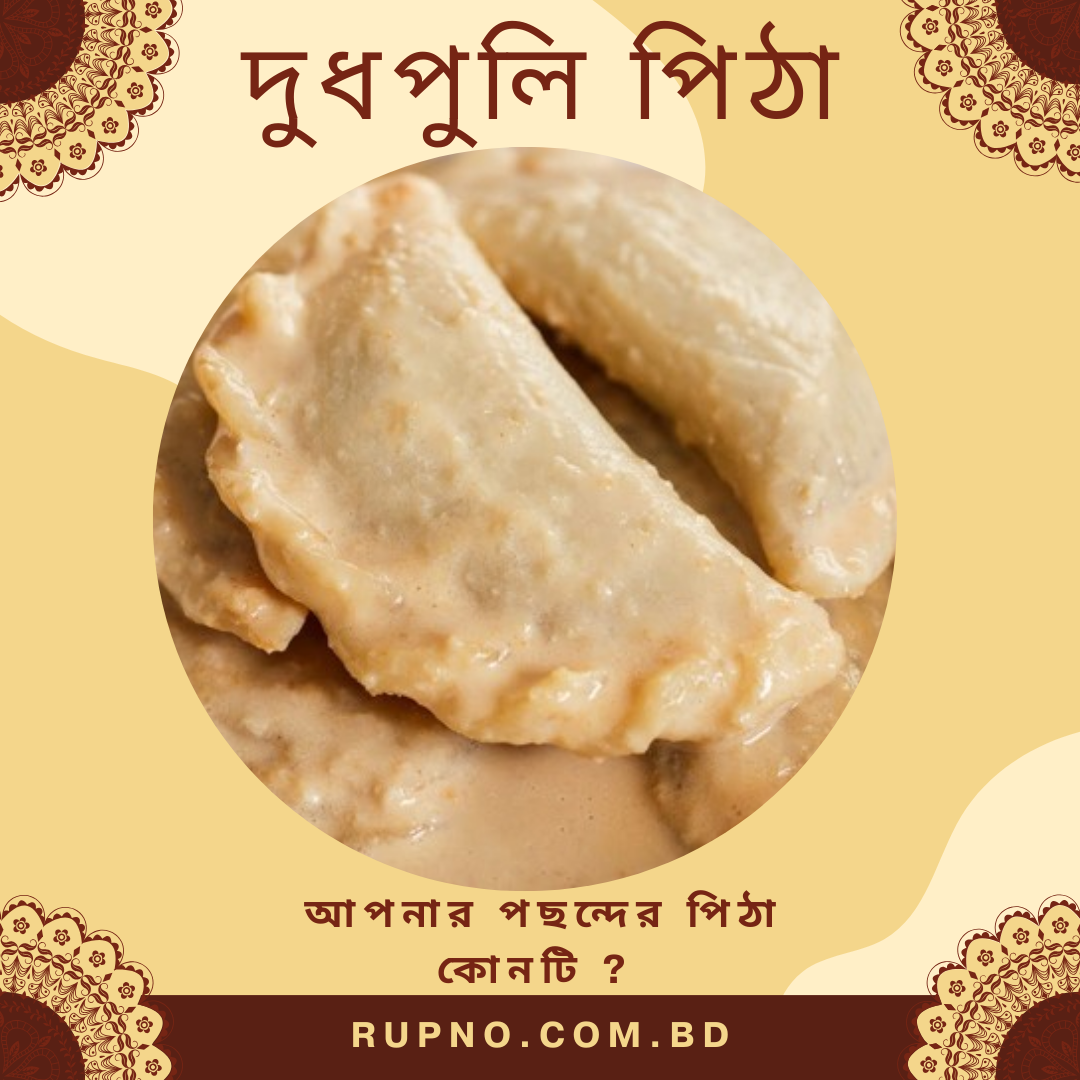 দুধ পুলি পিঠা/Dudh Puli Pitha