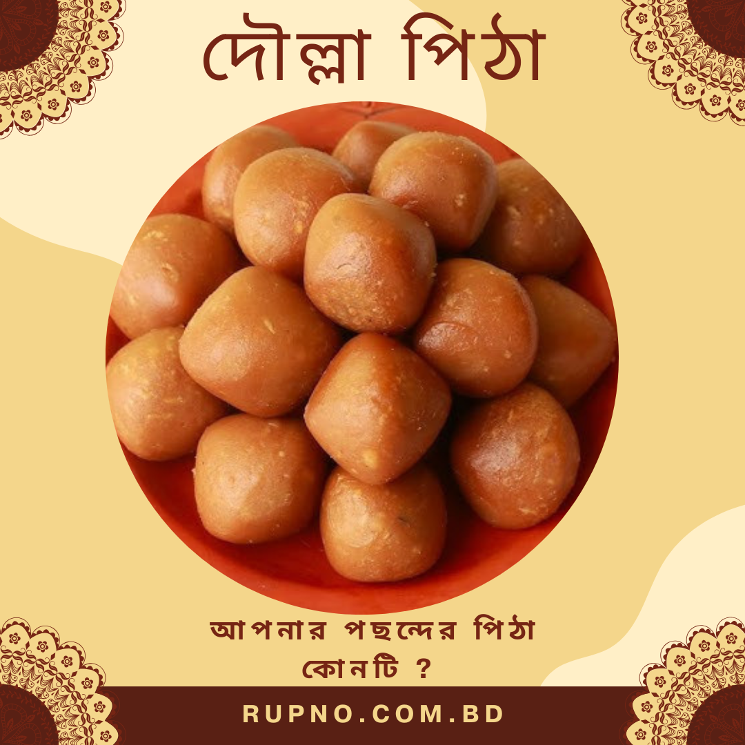 দৌল্লা পিঠা/Dolla Pitha