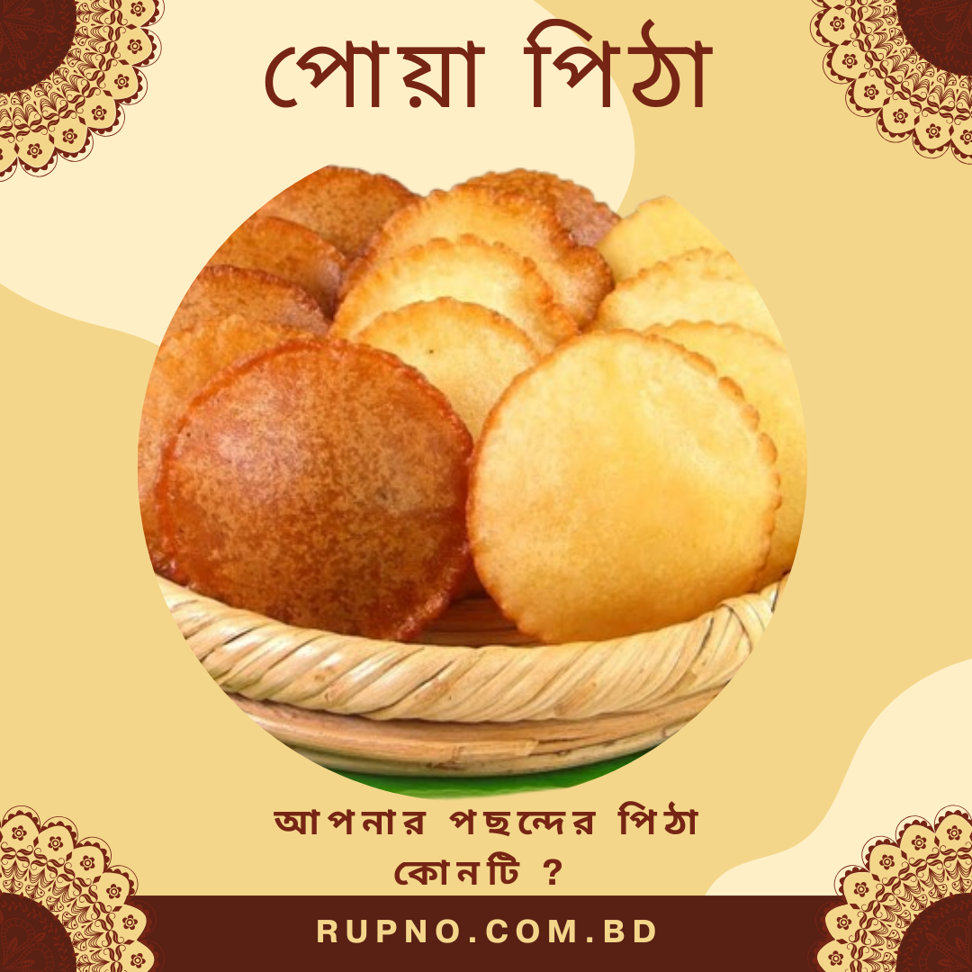 পোয়া পিঠা/Poya pitha